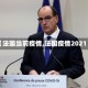 【法国当前疫情,法国疫情2021】