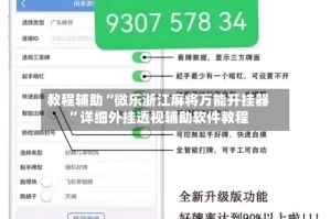 教程辅助“微乐浙江麻将万能开挂器”详细外挂透视辅助软件教程