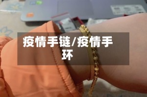 疫情手链/疫情手环