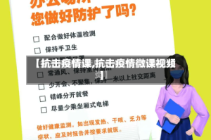 【抗击疫情课,抗击疫情微课视频】