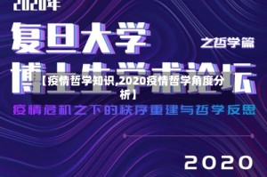 【疫情哲学知识,2020疫情哲学角度分析】