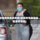 德国疫情英国疫情(德国疫情英国疫情最新消息)