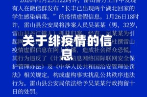 关于绯疫情的信息