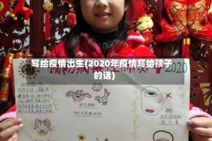 写给疫情出生(2020年疫情写给孩子的话)