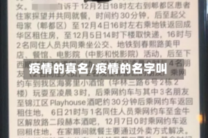 疫情的真名/疫情的名字叫