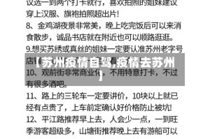 【苏州疫情自驾,疫情去苏州】