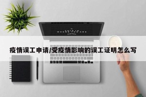 疫情误工申请/受疫情影响的误工证明怎么写