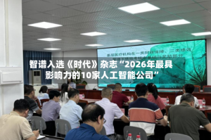 智谱入选《时代》杂志“2026年最具影响力的10家人工智能公司”