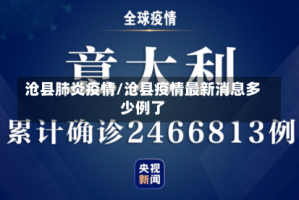沧县肺炎疫情/沧县疫情最新消息多少例了