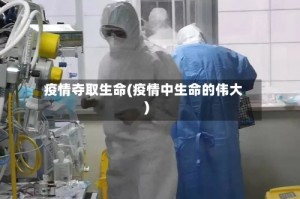 疫情夺取生命(疫情中生命的伟大)
