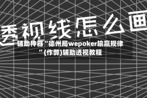 辅助神器“德州局wepoker输赢规律”(作弊)辅助透视教程