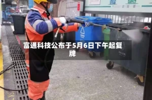 富通科技公布于5月6日下午起复牌