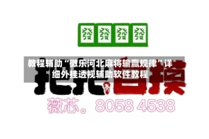 教程辅助“微乐河北麻将输赢规律”详细外挂透视辅助软件教程