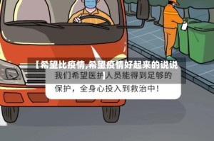 【希望比疫情,希望疫情好起来的说说】