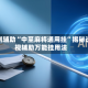 实测辅助“中至麻将通用挂”揭秘透视辅助万能挂用法