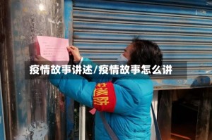 疫情故事讲述/疫情故事怎么讲