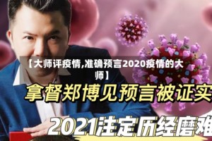 【大师评疫情,准确预言2020疫情的大师】