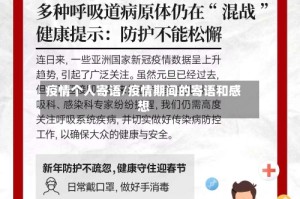 疫情个人寄语/疫情期间的寄语和感想