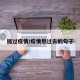 捱过疫情/疫情熬过去的句子
