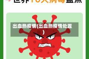 出血热疫情(出血热疫情处置)