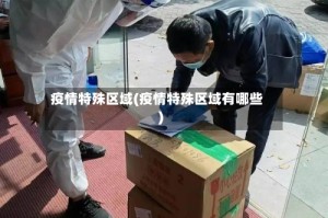 疫情特殊区域(疫情特殊区域有哪些)
