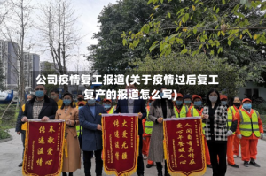 公司疫情复工报道(关于疫情过后复工复产的报道怎么写)