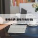 蚕蛹疫情(蚕蛹市场行情)