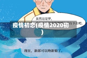 疫情初恋(疫情2020初)