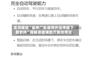 实测辅助“雀神广东麻将开挂神器下载软件”揭秘透视辅助万能挂用法