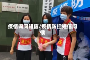疫情询问短信/疫情防控短信问候
