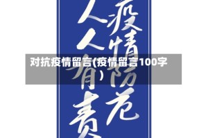 对抗疫情留言(疫情留言100字)