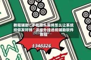 教程辅助“手机微乐麻将怎么让系统给你发好牌”详细外挂透视辅助软件教程