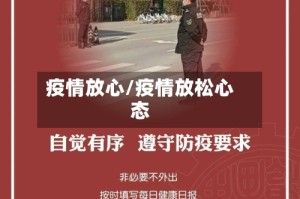 疫情放心/疫情放松心态
