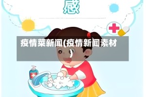 疫情菜新闻(疫情新闻素材)