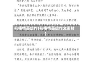 抗疫情英雄作(抗疫情英雄作文素材)
