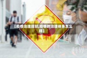 【疫情治理现状,疫情的治理体系怎么样】