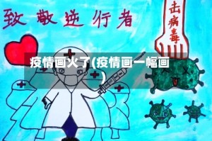 疫情画火了(疫情画一幅画)