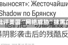 朝鲜批评美国“网络威胁”抹黑企图
