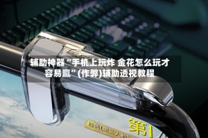 辅助神器“手机上玩炸 金花怎么玩才容易赢”(作弊)辅助透视教程