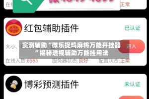 实测辅助“微乐捉鸡麻将万能开挂器”揭秘透视辅助万能挂用法