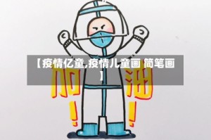 【疫情亿童,疫情儿童画 简笔画】