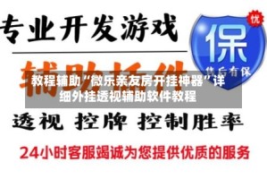 教程辅助“微乐亲友房开挂神器”详细外挂透视辅助软件教程