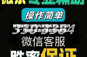 教程辅助“微乐内蒙麻将怎么可以开挂”详细外挂透视辅助软件教程
