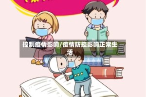 控制疫情影响/疫情防控影响正常生活