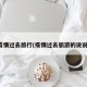 疫情过去旅行(疫情过去旅游的说说)