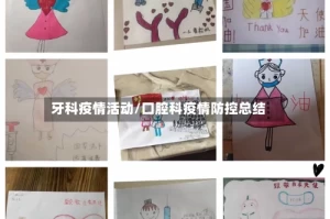 牙科疫情活动/口腔科疫情防控总结