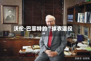 沃伦·巴菲特的“球衣退役”