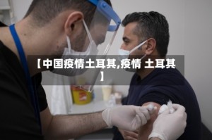 【中国疫情土耳其,疫情 土耳其】