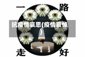 抗疫情哀思(疫情哀悼)