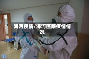 海河疫情/海河医院疫情情况